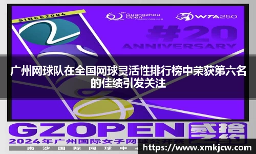 广州网球队在全国网球灵活性排行榜中荣获第六名的佳绩引发关注