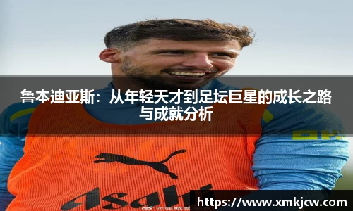 鲁本迪亚斯：从年轻天才到足坛巨星的成长之路与成就分析