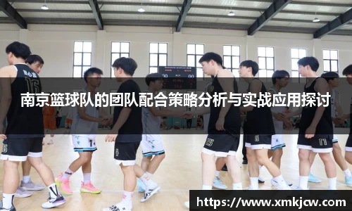 南京篮球队的团队配合策略分析与实战应用探讨