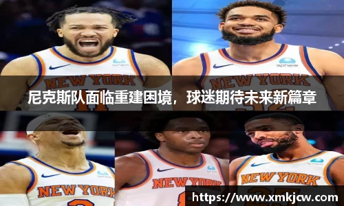 尼克斯队面临重建困境，球迷期待未来新篇章