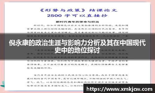 倪永康的政治生涯与影响力分析及其在中国现代史中的地位探讨