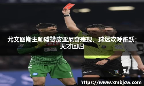 尤文图斯主帅盛赞皮亚尼奇表现，球迷欢呼雀跃：天才回归