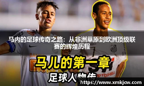马内的足球传奇之路：从非洲草原到欧洲顶级联赛的辉煌历程
