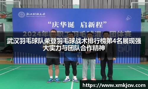 武汉羽毛球队荣登羽毛球战术排行榜第4名展现强大实力与团队合作精神