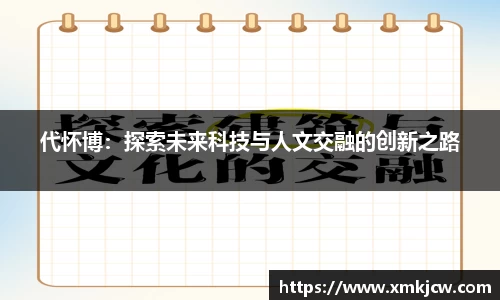 代怀博：探索未来科技与人文交融的创新之路