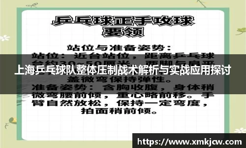 上海乒乓球队整体压制战术解析与实战应用探讨