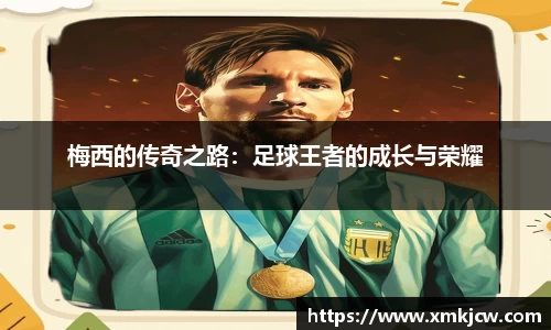 梅西的传奇之路：足球王者的成长与荣耀