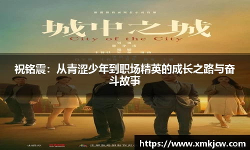 祝铭震：从青涩少年到职场精英的成长之路与奋斗故事
