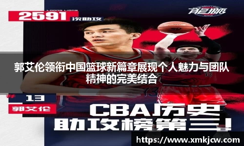 郭艾伦领衔中国篮球新篇章展现个人魅力与团队精神的完美结合