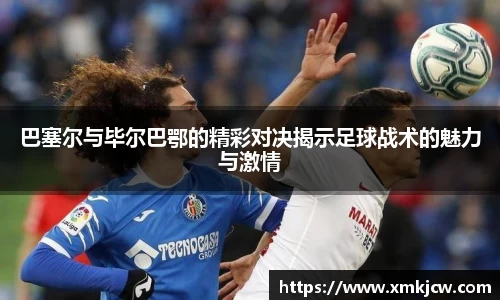 巴塞尔与毕尔巴鄂的精彩对决揭示足球战术的魅力与激情